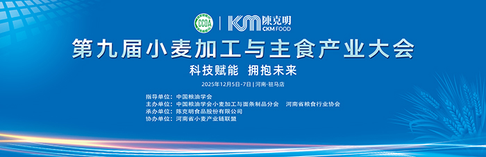 中国粮油学会第九届小麦加工与主食产业大会在遂平举行 陈克明食品承办本届盛会(图1)