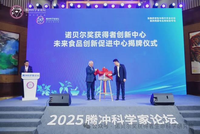 诺贝尔奖获得者创新中心未来食品创新促进中心揭牌(图1)