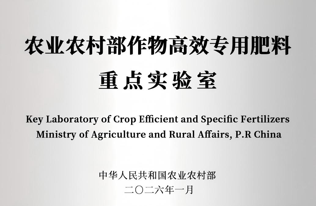 肩负国家使命构筑创新高地新洋丰获批建设农业农村部作物高效专用肥料重点实验室