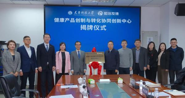 深化校企合作 共筑健康未来：“和治友德——天津科技大学健康产品创制与转化协同创新中心”揭牌(图4)