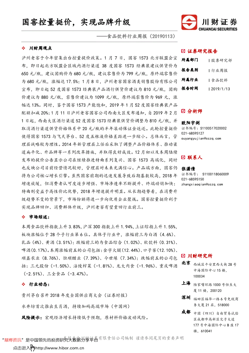 川财证券-食品饮料行业周报：国窖控量挺价实现品牌升级-190113(图2)