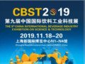 CBST2019第九届中国国际饮料工业科技展