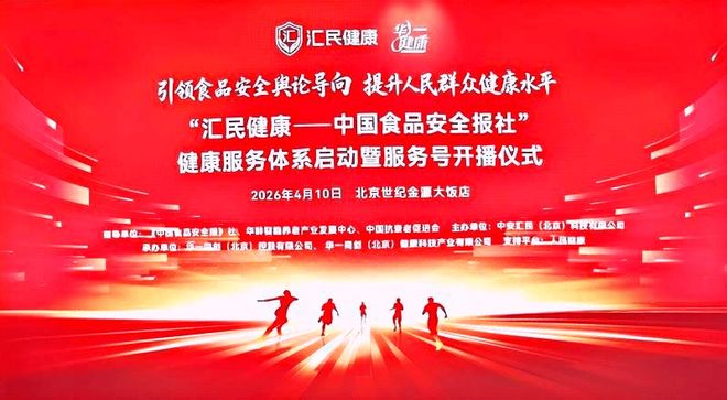 媒体赋能产业共筑健康中国——“汇民健康”服务体系在京正式启动(图1)