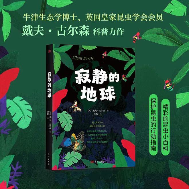 假如昆虫消失世界将陷入混乱——《寂静的地球》揭示我们正在忽视的生态危机(图5)