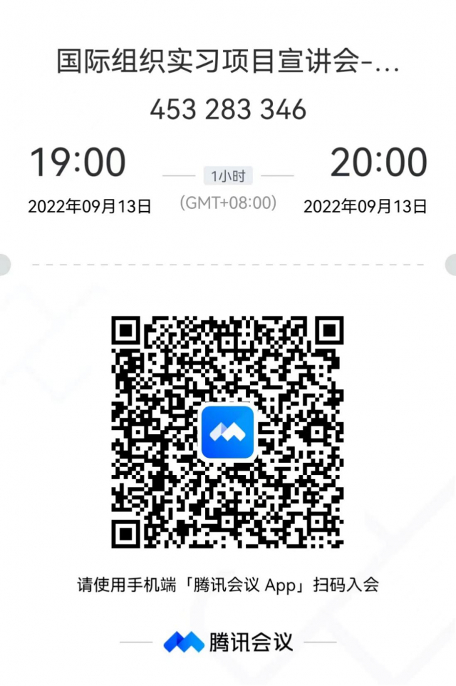 国际组织实习项目线上宣讲会预告