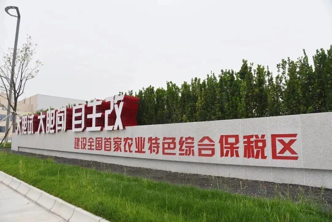 杨凌自贸片区27项任务赋能农业开放发展